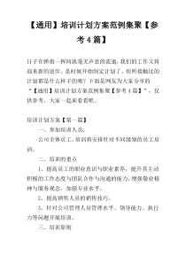 【通用】培训计划方案范例集聚【参考4篇】