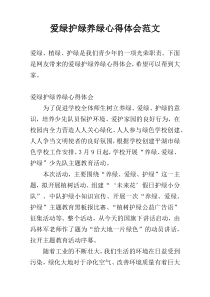 爱绿护绿养绿心得体会范文