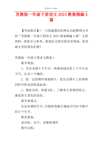 苏教版一年级下册语文2023教案精编5篇