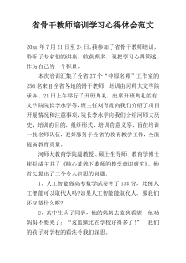 省骨干教师培训学习心得体会范文