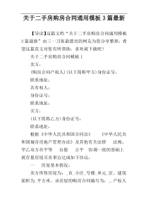 关于二手房购房合同通用模板3篇最新