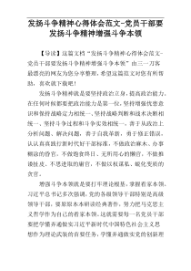 发扬斗争精神心得体会范文-党员干部要发扬斗争精神增强斗争本领