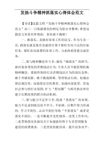 发扬斗争精神抓落实心得体会范文