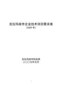 克拉玛依市企业技术项目需求表