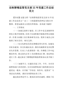 法制禁毒监管党支部XX年党建工作总结范文