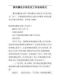 移民搬迁示范社区工作总结范文