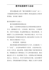 数学组假期学习总结