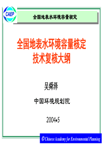 全国地表水环境容量核定技术复核大纲(ppt文件)-环境容