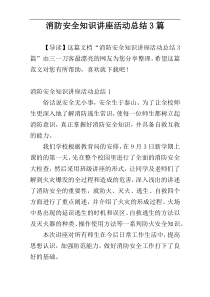 消防安全知识讲座活动总结3篇