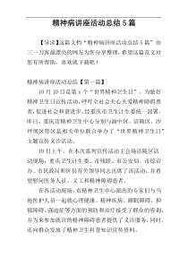 精神病讲座活动总结5篇