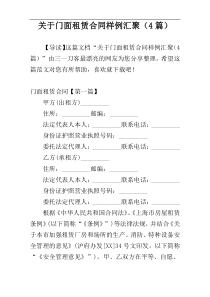 关于门面租赁合同样例汇聚（4篇）