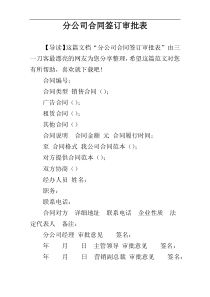 分公司合同签订审批表