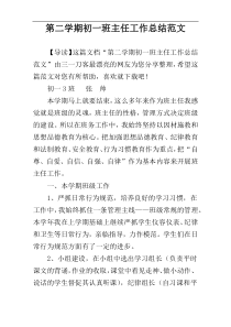 第二学期初一班主任工作总结范文