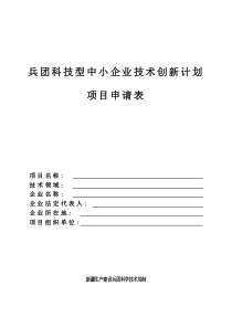 兵团科技型中小企业技术创新计划项目申请表