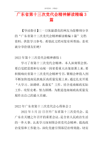 广东省第十三次党代会精神解读精编3篇