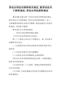 劳动合同法对辞职相关规定,新劳动法关于辞职规定,劳动合同法辞职规定