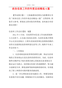 政务信息工作的年度总结精选4篇