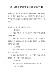 中小学生交通安全主题班会方案