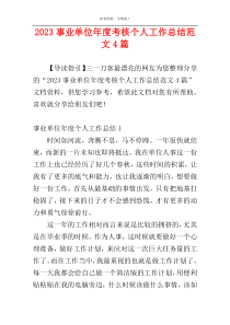 2023事业单位年度考核个人工作总结范文4篇