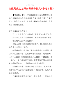 失败是成功之母高考满分作文（参考5篇）