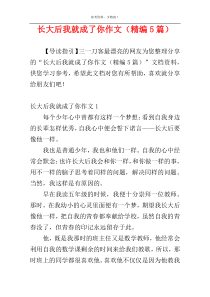 长大后我就成了你作文（精编5篇）