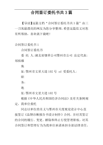 合同签订委托书共3篇