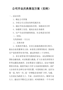 公司开业庆典策划方案（实例）