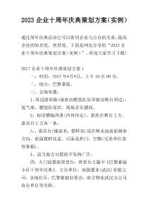 2023企业十周年庆典策划方案（实例）