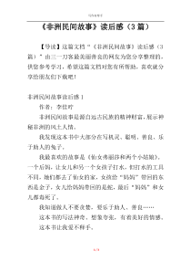 《非洲民间故事》读后感（3篇）