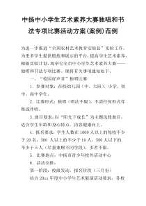 中扬中小学生艺术素养大赛独唱和书法专项比赛活动方案(案例)范例