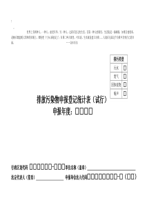 cme-ffo_c排放污染物申报登记统计表(试行)