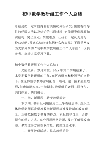 初中数学教研组工作个人总结