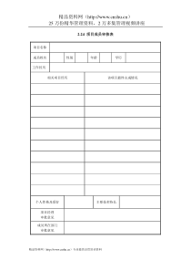 IT项目管理-2.24项目成员审核表