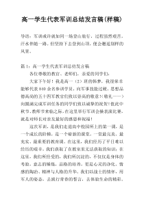 高一学生代表军训总结发言稿(样稿)