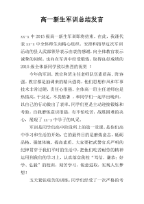 高一新生军训总结发言