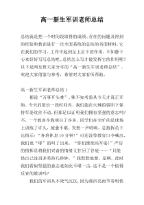 高一新生军训老师总结