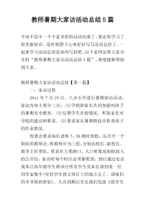 教师暑期大家访活动总结5篇