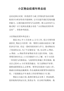 小区物业经理年终总结