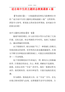 适合高中生的主题班会教案最新4篇