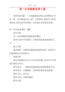 高一化学教案优秀4篇