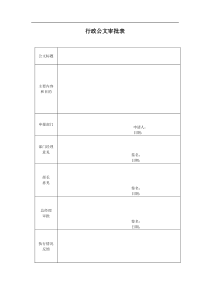 行政公文审批表