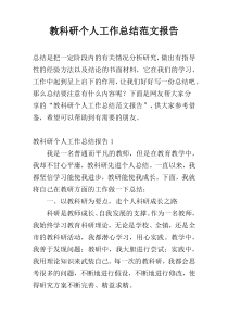 教科研个人工作总结范文报告