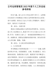 公司仓库管理员2023年度个人工作总结参考样例