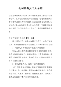 公司话务员个人总结