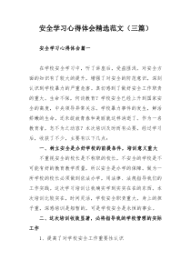 安全学习心得体会精选范文（三篇）