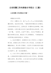 公安民警工作失职检讨书范文（三篇）