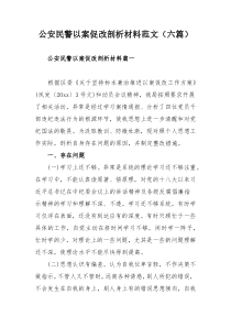 公安民警以案促改剖析材料范文（六篇）