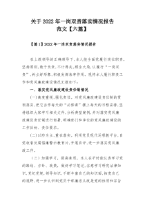 关于2022年一岗双责落实情况报告范文【六篇】