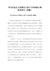 学习社会主义发展史上的六个时间段心得体会范文（四篇）