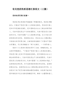 有关党的性质思想汇报范文（三篇）